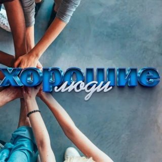 Хорошие люди