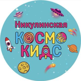 Космо Кидс -Никулинская