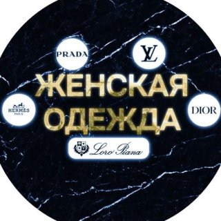 Женская одежда, бренды.