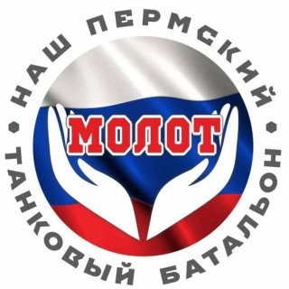 МОЛОТ - НАШ ПЕРМСКИЙ ТАНКОВЫЙ БАТАЛЬОН