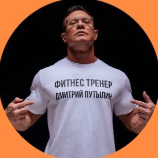 Фитнес с Путылиным