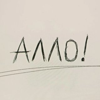 Алло, кто там?