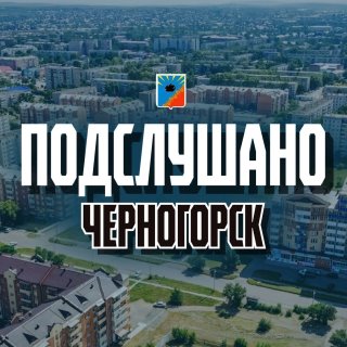 Подслушано в Чекаго Черногорск