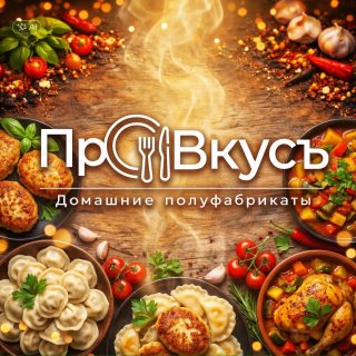 ПроВкусъ · Домашние полуфабрикаты · Светлогорочка