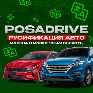 РУСИФИКАЦИЯ АВТО | МОСКВА И МОСКОВСКАЯ ОБЛАСТЬ | POSADRIVE