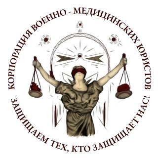 Корпорация военно-медицинских юристов