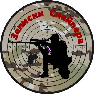 Записки снайпера
