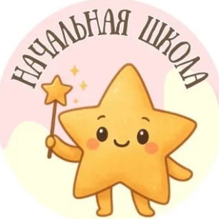НАЧАЛЬНАЯ ШКОЛА