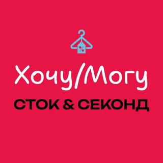 Секонд Хенд «Хочу/Могу»