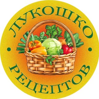 Лукошко Рецептов