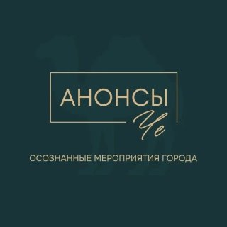 Анонсы Че