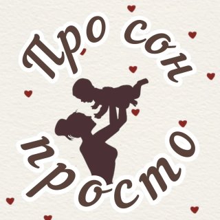 🌙✨Про сон просто✨🌙