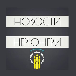 Новости Нерюнгри