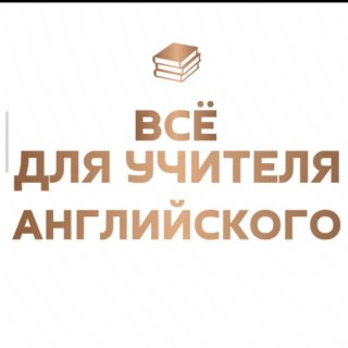 Всё для учителя английского