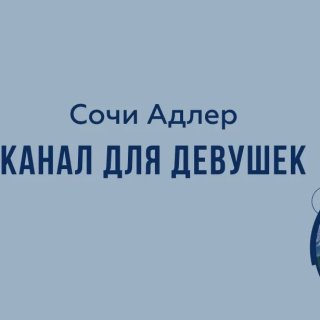 Сочи Адлер Девичник