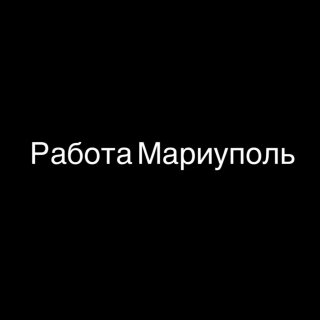 Работа в Мариуполе