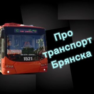 ПТБ | Про транспорт Брянска