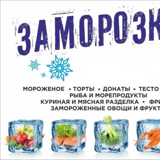 Склад Заморозка Ейск