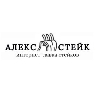 АлексСтейк