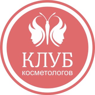 Клуб Косметологов