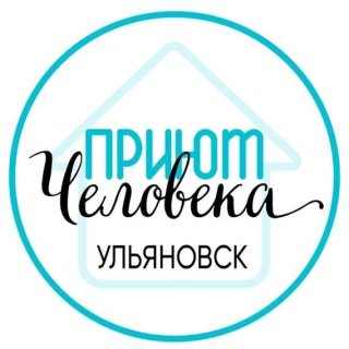 ПРИЮТ ЧЕЛОВЕКА | УЛЬЯНОВСК