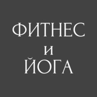 Персонализированная студия Фитнес и Йога