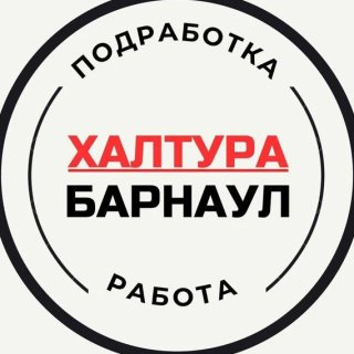 Работа Барнаул| Халтура Барнаул| Вакансии Барнаул | Подработка