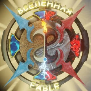 Вселенная Fable