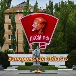ЛКСМ РФ | Запорожская область