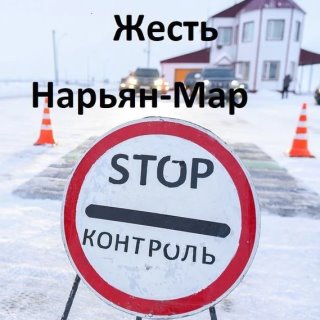 Жесть Нарьян-Мар