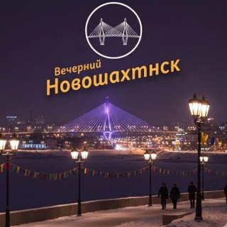 Вечерний Новошахтинск