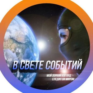 В свете событий