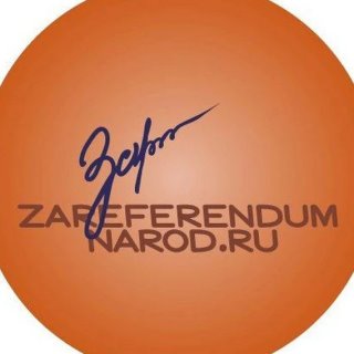 За Референдум