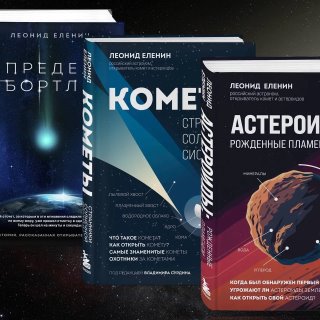Леонид Еленин | Писатель и астроном