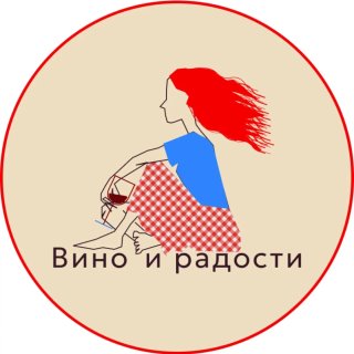 Вино и радости
