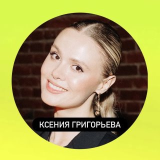 ⭐️ КСЕНИЯ ГРИГОРЬЕВА ⭐️