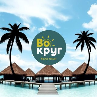 Путешествия Вокруг (Go Co Travel) ЭКЗОТИКА Туры Отели Турагентство Круизы Мальдивы Таиланд Сейшелы Маврикий Шри-Ланка Китай Вьетнам Акции горящие