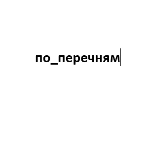 по_перечням