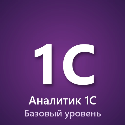 Аналитик 1С. Базовый уровень