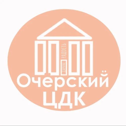 МАУК "Очерский ЦДК"