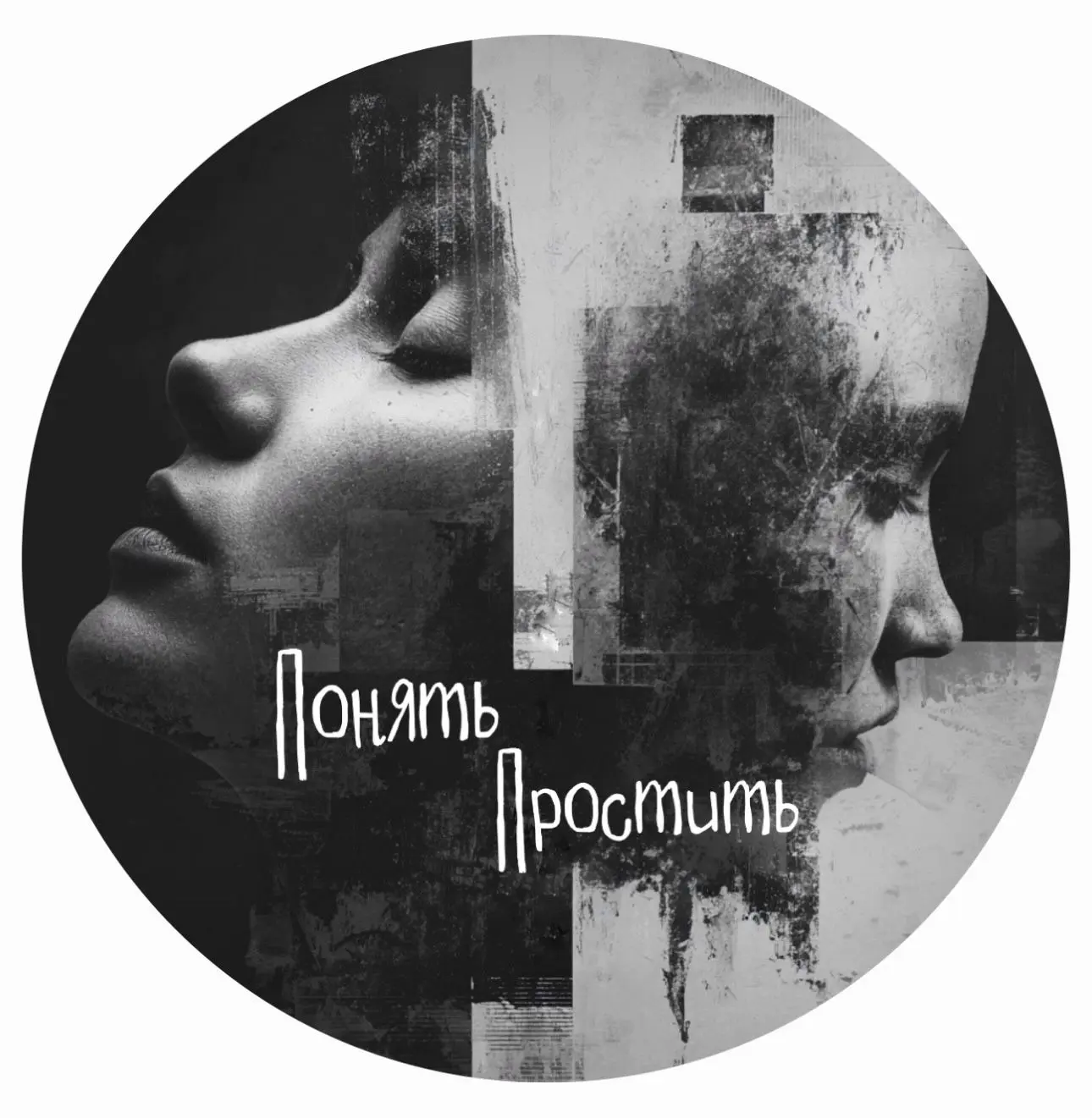 Понять – Простить