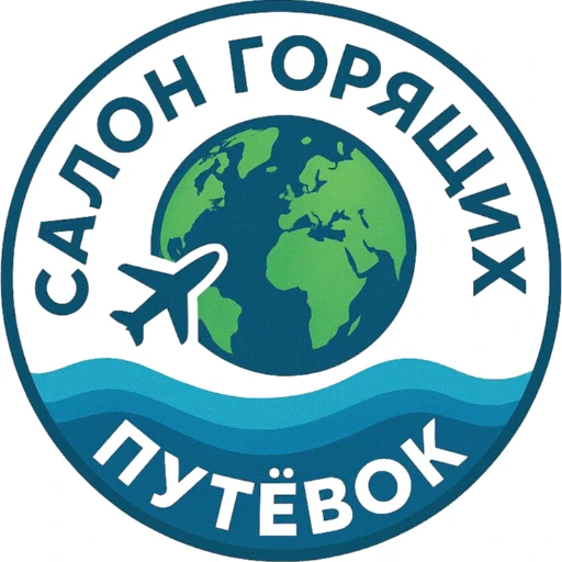 Салон Горящих Путевок