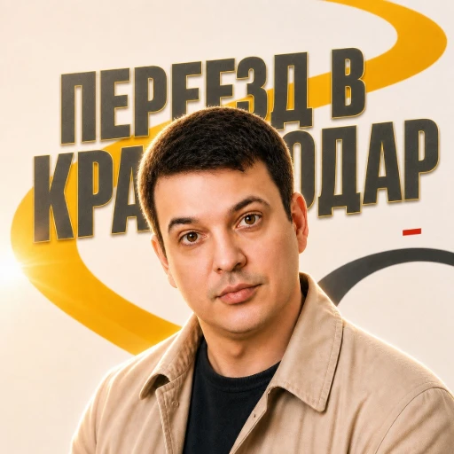 Переезд в Краснодар - помощник