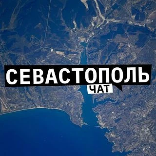 Севастопольский чат