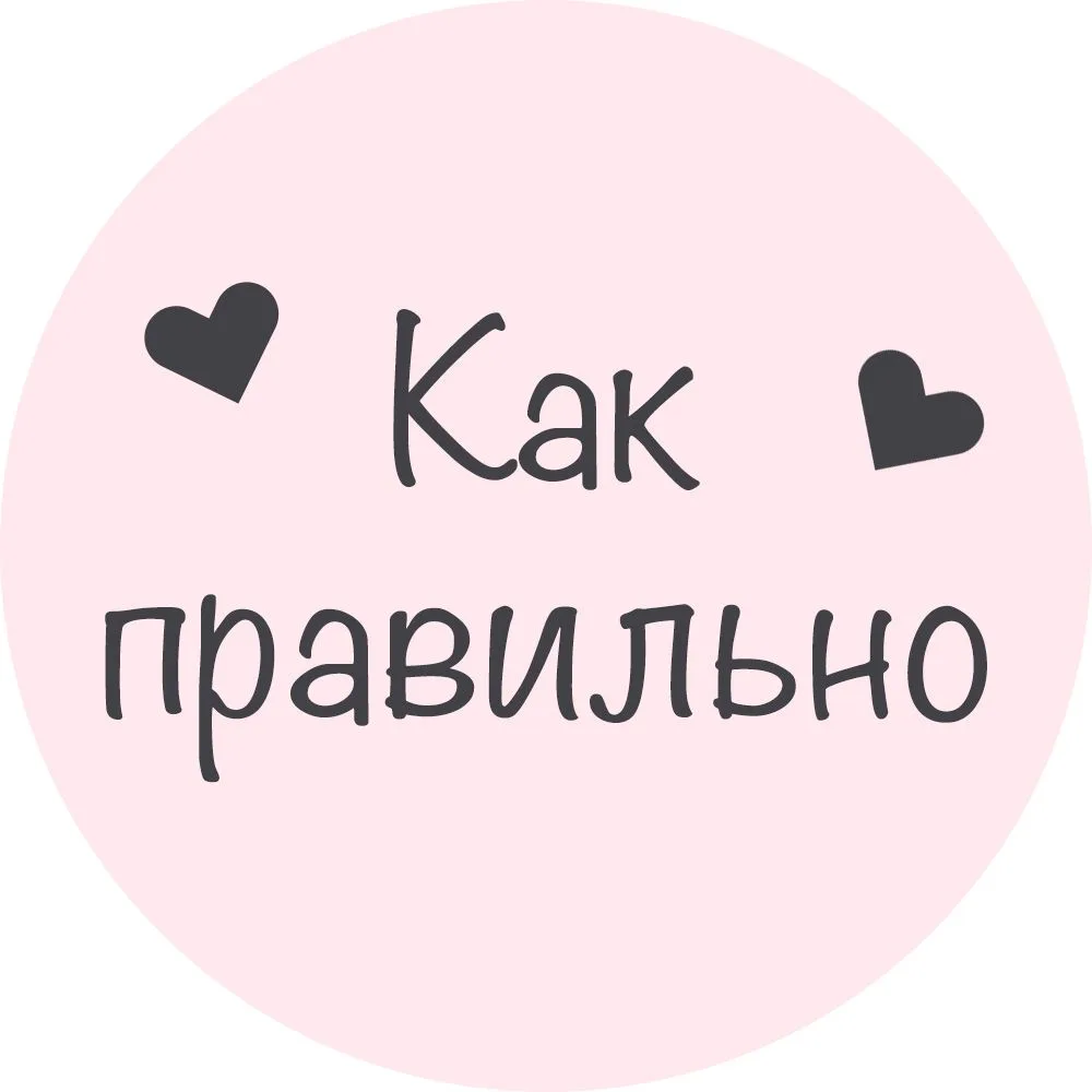 Как правильно...💞