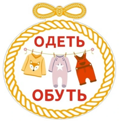 Одеть-Обуть