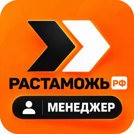 Растаможь.РФ