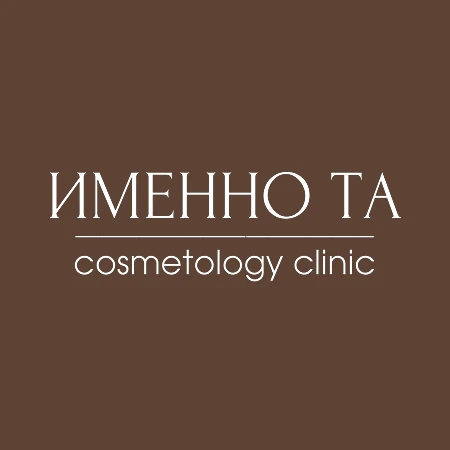 Клиника косметологии «ИМЕННО ТА»