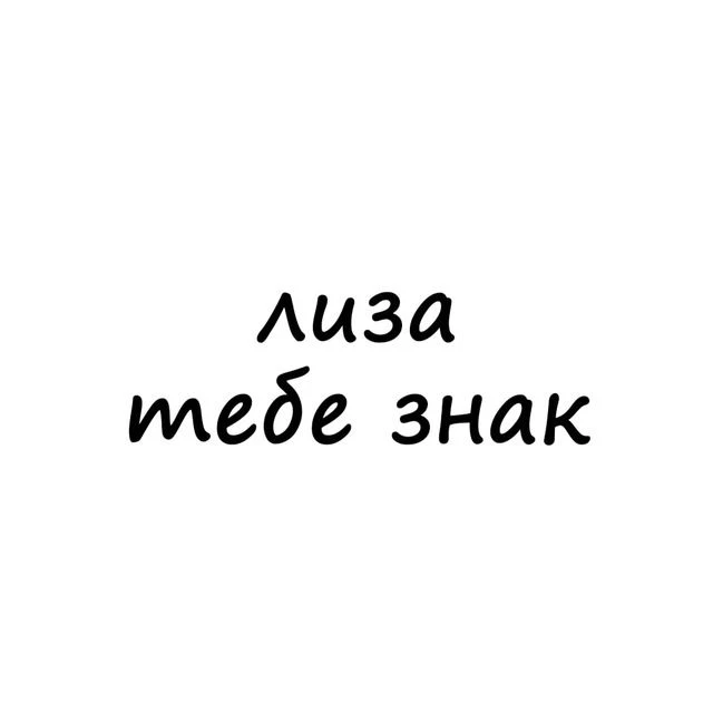 Лиза, тебе знак