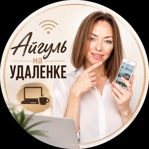Айгуль. Со мной на удаленке